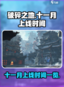 破碎之地十一月几号上线介绍