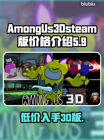Among Us 3D发售价格🎉steam版只需XX元！🔥截图1