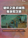 破碎之地🔥四十里铺机械残骸获取攻略🎮