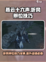 燕云十六声听风辨位🔥掌握就能称霸游戏！🎮