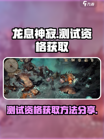 🔥《龙息神寂》测试资格获取秘籍🎉截图1