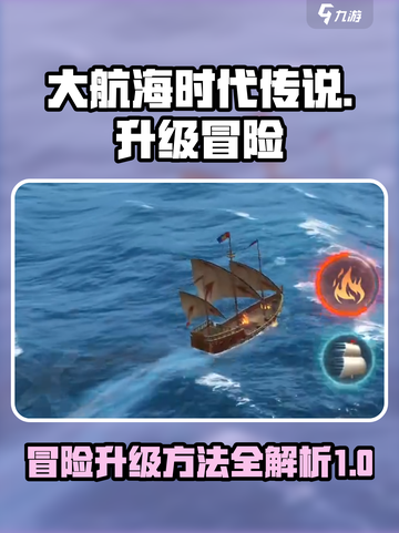 大航海时代传说🔥升级冒险等级秘籍🎉截图1
