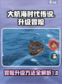 大航海时代传说🔥升级冒险等级秘籍🎉