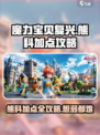 魔力宝贝复兴版🔥熊科加点攻略，轻松秒怪！