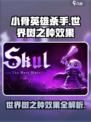 小骨英雄杀手世界树之种效果介绍介绍