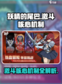妖精的尾巴激斗核心机制攻略介绍