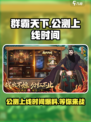 群霸天下公测上线时间爆料介绍