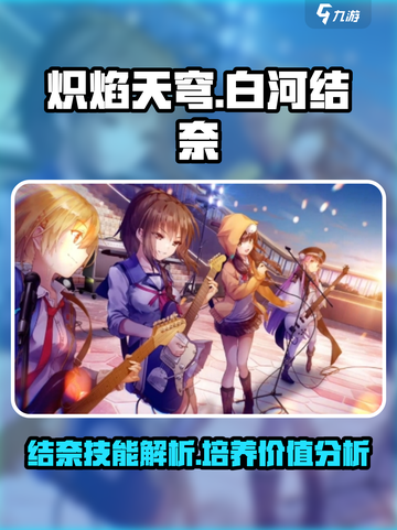 炽焰天穹白河结奈怎么样介绍截图1