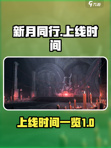 新月同行🔥上线时间曝光，抢先体验🎉截图1
