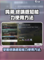 鸣潮怎么使用终端感知能力介绍