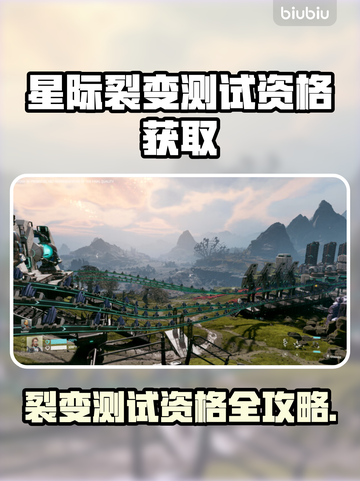 🔥《星际裂变》测试资格全攻略🚀截图1