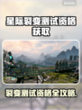 🔥《星际裂变》测试资格全攻略🚀