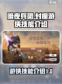 暗夜兵团封魔游侠技能介绍介绍