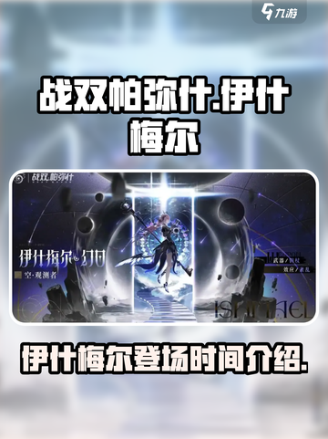 战双帕弥什💥伊什梅尔登场时间揭秘！🔥截图1