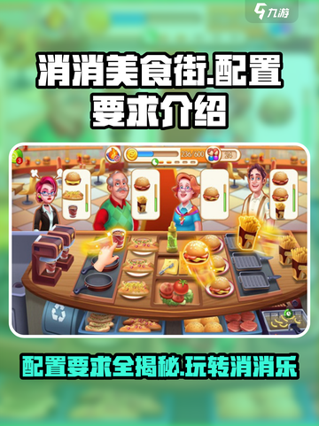 消消美食街配置要求都有什么介绍截图1