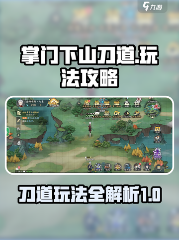 掌门下山刀道是什么介绍截图1