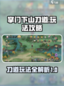 掌门下山刀道是什么介绍