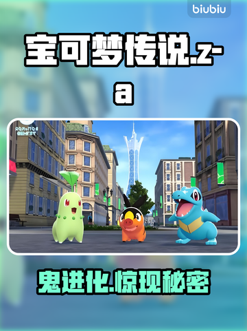 宝可梦Z-A鬼斯通进化太离谱！👻💥截图1