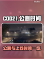 COD21公测🔥正式上线时间揭晓💥