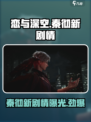 恋与深空秦彻新剧情是什么介绍