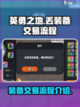 英勇之地💡装备丢弃交易全流程曝光！