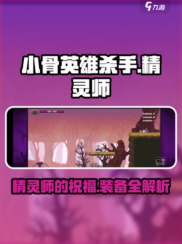 小骨英雄杀手精灵师的祝福怎么样介绍截图1