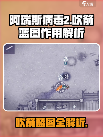 🎮《阿瑞斯病毒2》吹箭蓝图曝光！秒杀神器？截图1