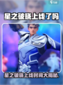 🎮星之破晓重磅上线！你玩了吗？🔥