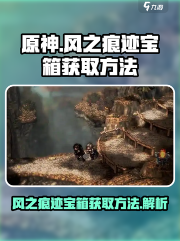 风之痕迹宝箱怎么获取介绍截图1