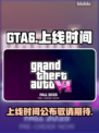 GTA6上线时间🔥你绝对猜不到！🎮