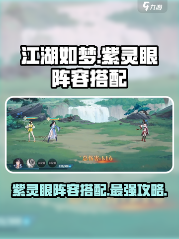 江湖如梦紫灵眼阵容🔥超强搭配秘籍✨截图1