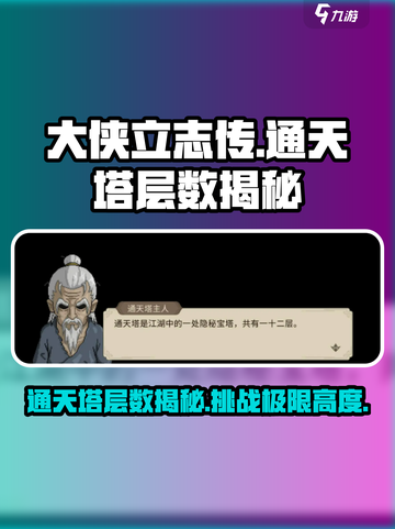 大侠立志传通天塔多少层介绍截图1