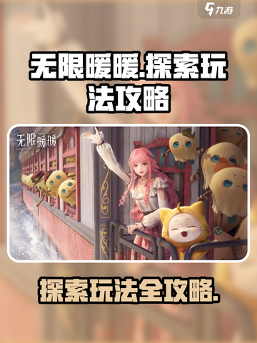 无限暖暖探索系统🔥玩法超全攻略来啦！截图1