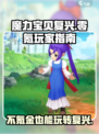魔力宝贝复兴版：不氪金也能玩得爽！🔥🎮