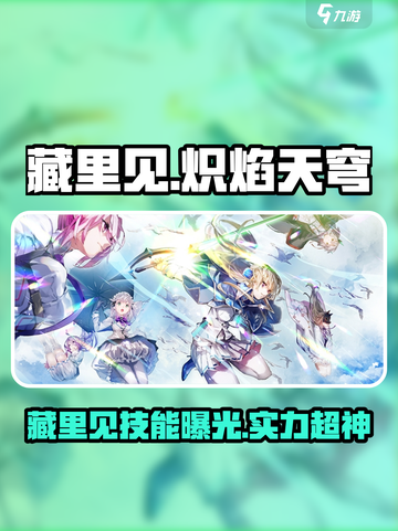 炽焰天穹藏里见🔥技能实力全面解析！游戏玩家必看👇截图1