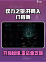 权力之望🔥开局必看！游戏玩法全攻略✨