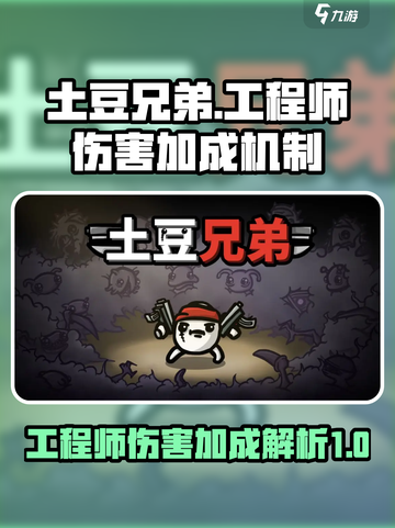 土豆兄弟工程师加伤害有用吗介绍截图1