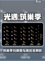 光遇筑巢季什么时候开启介绍