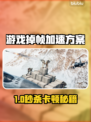 🎮游戏老掉帧？一招解决卡顿掉线！🚀