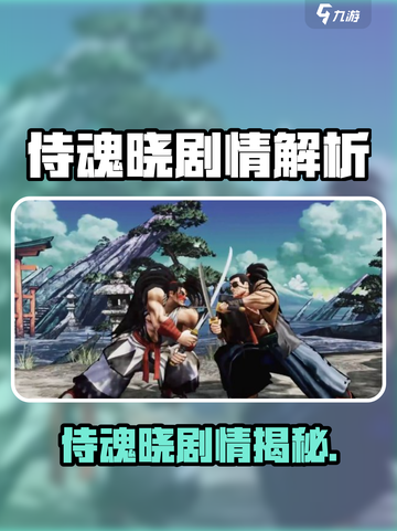 🎮侍魂晓剧情大揭秘！你绝对想不到的爆燃剧情💥截图1