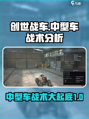 创世战车中型车最强🔥战术流派大曝光！截图1