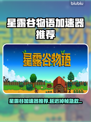 🎮星露谷物语加速器推荐！告别延迟掉帧截图1