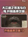 大江湖之苍龙与白鸟开局怎么选择介绍