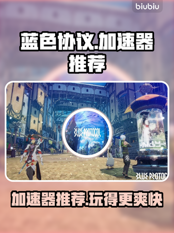 蓝色协议加速器推荐🎉玩蓝色协议必看！截图1