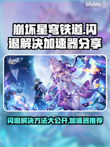 崩坏星穹铁道闪退解决方法大公开！⚡加速器分享来啦～🚀截图1