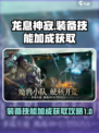 龙息神寂装备技能加成怎么获取介绍
