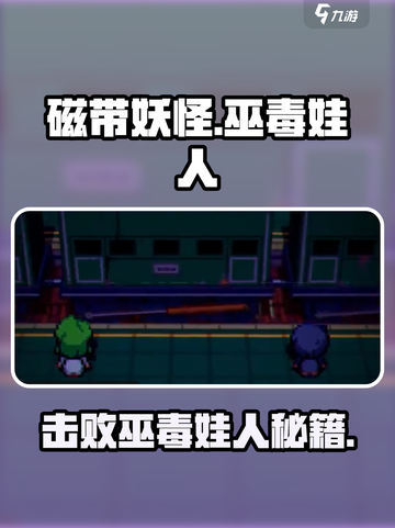 磁带妖怪巫毒娃人打法🔥《游戏名》秘籍大全来啦！截图1