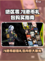 绝区零💥78港币礼包怎么买？内容大曝光！🎁