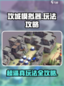 攻城模拟器🔥超逼真玩法攻略，轻松制胜！