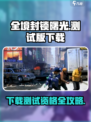 全境封锁曙光手游测试版下载🔗需资格吗？🔥